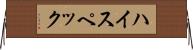 ハイ・スペック Horizontal Wall Scroll