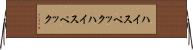 ハイスペック Horizontal Wall Scroll