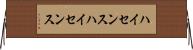 ハイセンス Horizontal Wall Scroll