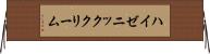 ハイゼニッククリーム Horizontal Wall Scroll