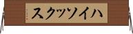 ハイ・ソックス Horizontal Wall Scroll