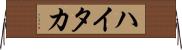 ハイタカ Horizontal Wall Scroll