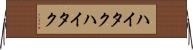 ハイタク Horizontal Wall Scroll