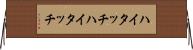 ハイタッチ Horizontal Wall Scroll