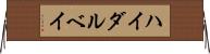 ハイダルベイ Horizontal Wall Scroll