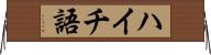 ハイチ語 Horizontal Wall Scroll