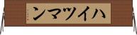 ハイツマン Horizontal Wall Scroll