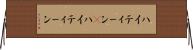 ハイティーン(P) Horizontal Wall Scroll