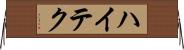 ハイテク Horizontal Wall Scroll
