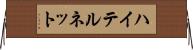 ハイテルネット Horizontal Wall Scroll