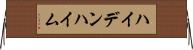 ハイデンハイム Horizontal Wall Scroll