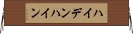 ハイデンハイン Horizontal Wall Scroll