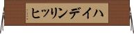 ハイデンリッヒ Horizontal Wall Scroll