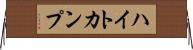 ハイトカンプ Horizontal Wall Scroll