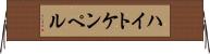 ハイトケンペル Horizontal Wall Scroll