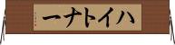 ハイトナー Horizontal Wall Scroll