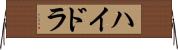 ハイドラ Horizontal Wall Scroll