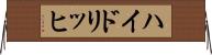 ハイドリッヒ Horizontal Wall Scroll