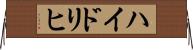 ハイドリヒ Horizontal Wall Scroll