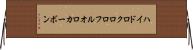 ハイドロクロロフルオロカーボン Horizontal Wall Scroll