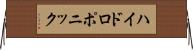 ハイドロポニック Horizontal Wall Scroll