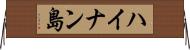 ハイナン島 Horizontal Wall Scroll