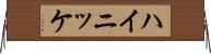 ハイニッケ Horizontal Wall Scroll