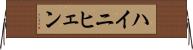 ハイニヒェン Horizontal Wall Scroll