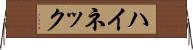 ハイネック Horizontal Wall Scroll
