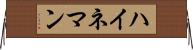 ハイネマン Horizontal Wall Scroll