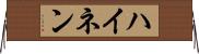 ハイネン Horizontal Wall Scroll