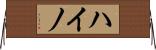 ハイノ Horizontal Wall Scroll