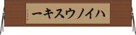 ハイノウスキー Horizontal Wall Scroll