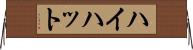 ハイハット Horizontal Wall Scroll