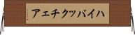 ハイ・バック・チェア Horizontal Wall Scroll