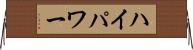 ハイパワー Horizontal Wall Scroll