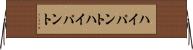 ハイパント Horizontal Wall Scroll