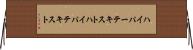 ハイパーテキスト Horizontal Wall Scroll