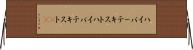 ハイパーテキスト Horizontal Wall Scroll