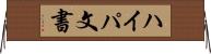 ハイパ文書 Horizontal Wall Scroll