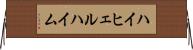ハイヒェルハイム Horizontal Wall Scroll