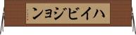 ハイ・ビジョン Horizontal Wall Scroll