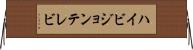 ハイビジョンテレビ Horizontal Wall Scroll