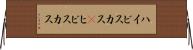 ハイビスカス(P) Horizontal Wall Scroll
