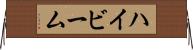 ハイビーム Horizontal Wall Scroll