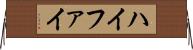 ハイファイ Horizontal Wall Scroll