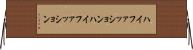 ハイファッション Horizontal Wall Scroll
