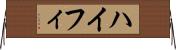 ハイフィ Horizontal Wall Scroll