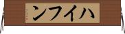 ハイフン Horizontal Wall Scroll