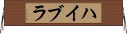 ハイブラ Horizontal Wall Scroll
